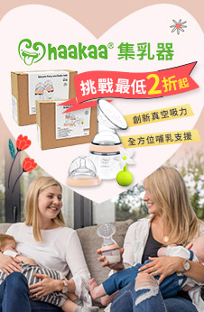 紐西蘭Haakaa 集乳器，挑戰最低折數 2折起!
